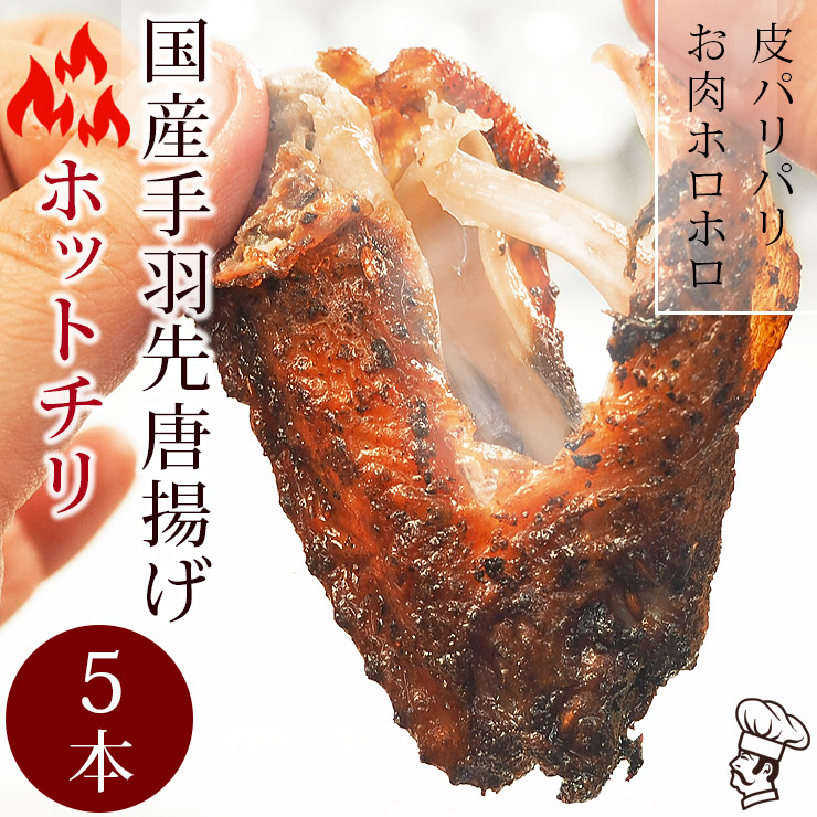 手羽先 唐揚げ 国産鶏 ホットチリ 5本 肉 生 チルド フライドチキン パーティー オードブル