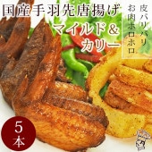 手羽先 唐揚げ 国産鶏 カレー 5本 肉 生 チルド フライドチキン パーティー オードブル