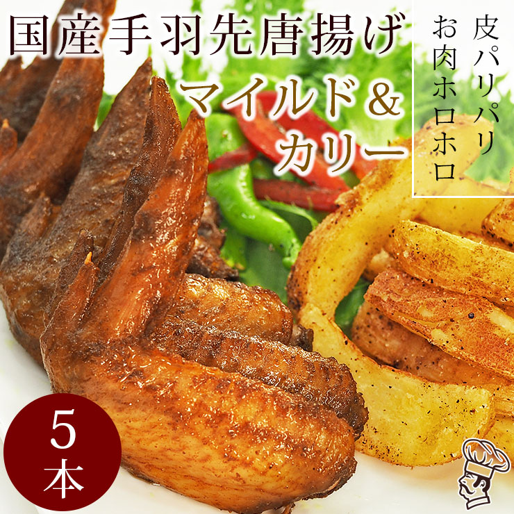 手羽先 唐揚げ 国産鶏 カレー 5本 肉 生 チルド フライドチキン パーティー オードブル