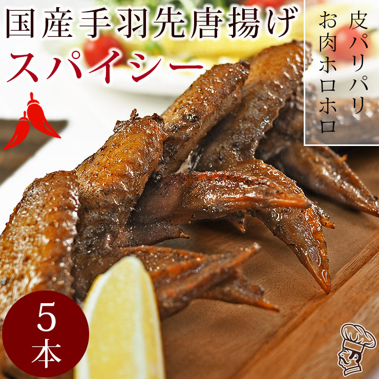 手羽先 唐揚げ 国産鶏 スパイシー 5本 肉 生 チルド フライドチキン パーティー オードブル