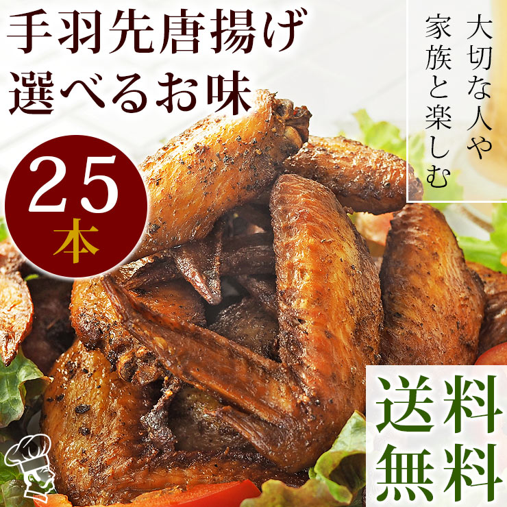 【 送料無料 】 唐揚げ 国産 手羽先 25本(1.4kg) 選べる味 惣菜 おつまみ フライドチキン ボリューム 肉 生 チルド フライドチキン パーティー オードブル