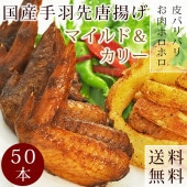【 送料無料 】 唐揚げ 国産 手羽先 カレー 50本(2.8kg) 惣菜 おつまみ フライドチキン ボリューム 肉 生 チルド パーティー オードブル