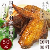 【 送料無料 】 唐揚げ 国産 手羽先 ハーブ＆ペッパー 50本(2.8kg) 惣菜 おつまみ フライドチキン ボリューム 肉 生 チルド パーティー オードブル