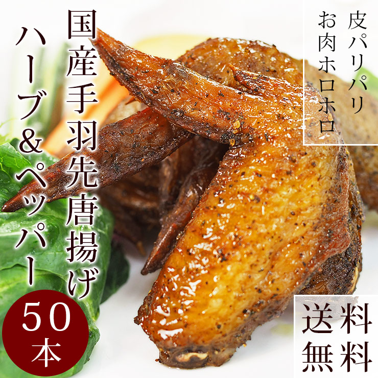 【 送料無料 】 唐揚げ 国産 手羽先 ハーブ＆ペッパー 50本(2.8kg) 惣菜 おつまみ フライドチキン ボリューム 肉 生 チルド パーティー オードブル