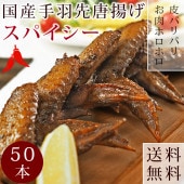 【 送料無料 】 唐揚げ 国産 手羽先 スパイシー 50本(2.8kg 惣菜 おつまみ) フライドチキン ボリューム 肉 生 チルド パーティー オードブル