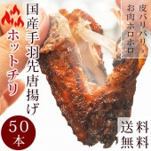 【 送料無料 】 唐揚げ 国産 手羽先 ホットチリ 50本(2.8kg) 惣菜 おつまみ フライドチキン ボリューム 肉 生 チルド パーティー オードブル