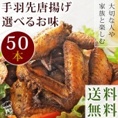【 送料無料 】 唐揚げ 国産 手羽先 50本(2.8kg) 選べる味 惣菜 おつまみ フライドチキン ボリューム 肉 生 チルド パーティー オードブル
