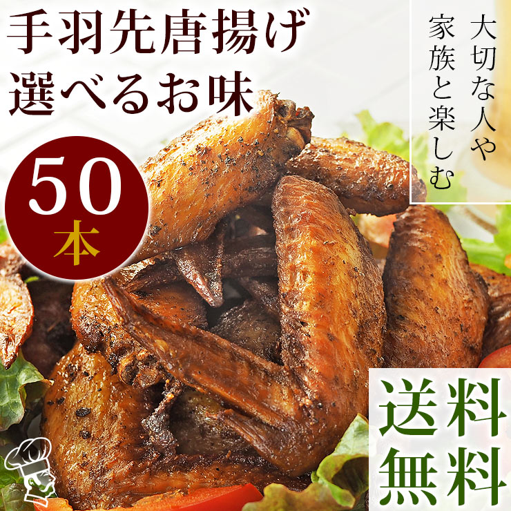 【 送料無料 】 唐揚げ 国産 手羽先 50本(2.8kg) 選べる味 惣菜 おつまみ フライドチキン ボリューム 肉 生 チルド パーティー オードブル