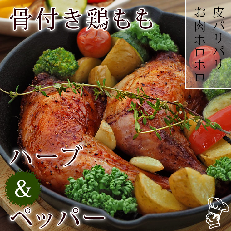 ローストチキン 骨付き鶏もも ハーブペッパー味 1本 チキンレッグ 肉 生 チルド グリル オードブル ギフト パーティー