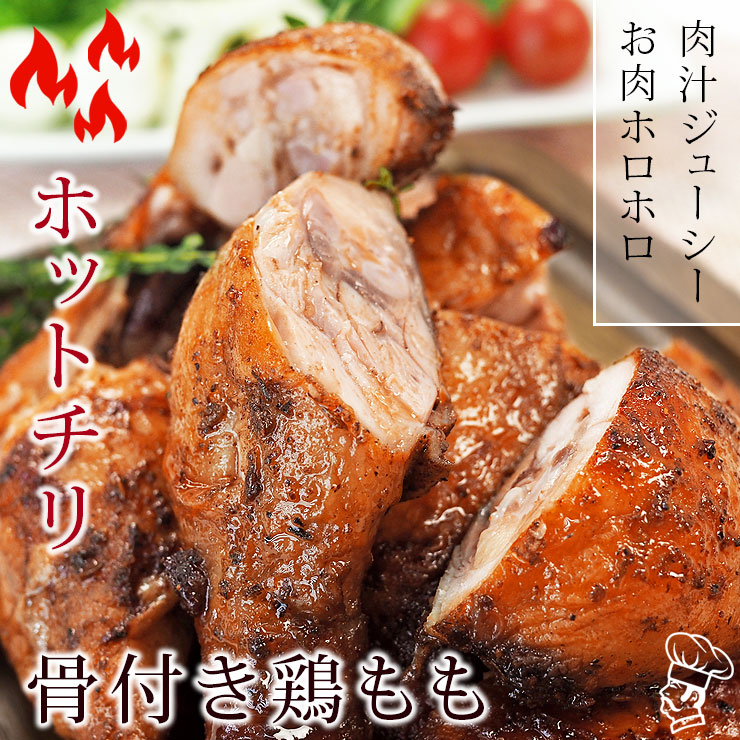 ローストチキン 骨付き鶏もも ホットチリ味 1本 チキンレッグ 肉 生 チルド グリル オードブル ギフト パーティー