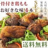 【 送料無料 】 ローストチキン 骨付き鶏もも 選べる味 4本 惣菜 ボリューム チキンレッグ グリル オードブル 肉 生 チルド パーティー