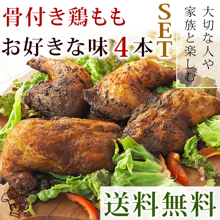 【 送料無料 】 ローストチキン 骨付き鶏もも 選べる味 4本 惣菜 ボリューム チキンレッグ グリル オードブル 肉 生 チルド パーティー
