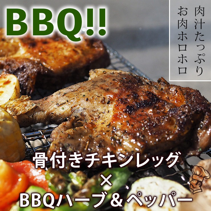 バーベキュー BBQ 骨付き鶏もも ハーブペッパー味 1本 生 チキンレッグ グリル 肉 チルド アウトドア パーティー