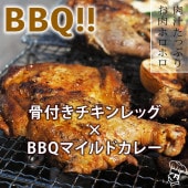 バーベキュー BBQ 骨付き鶏もも カレー味 1本 生 チキンレッグ グリル 肉 チルド アウトドア パーティー