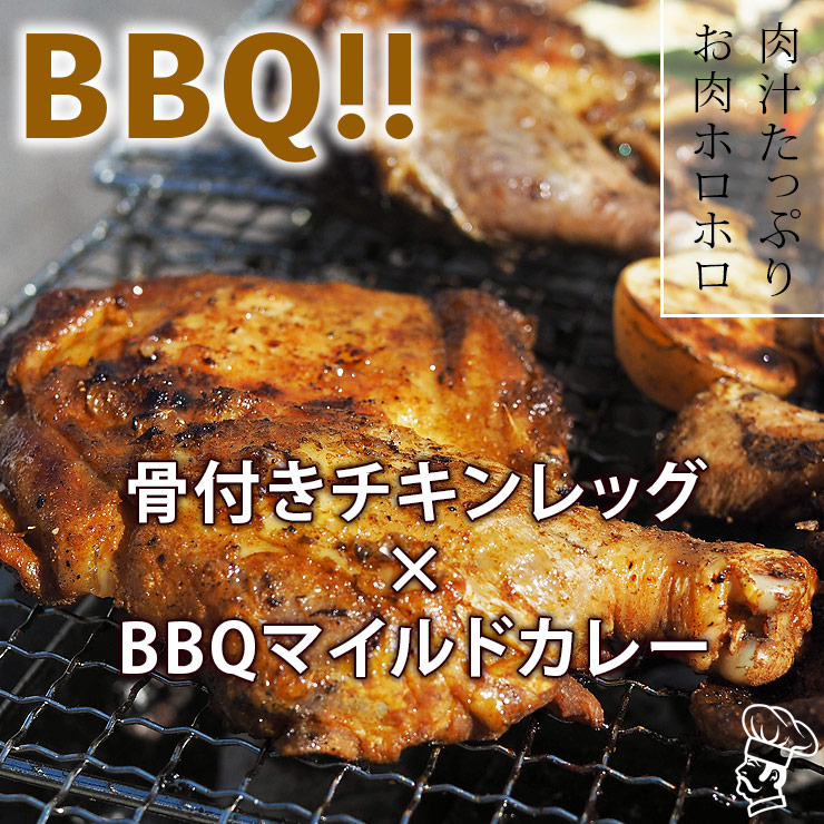 バーベキュー BBQ 骨付き鶏もも カレー味 1本 生 チキンレッグ グリル 肉 チルド アウトドア パーティー
