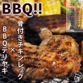 バーベキュー BBQ 骨付き鶏もも テリヤキ味 1本 生 チキンレッグ グリル 肉 チルド アウトドア パーティー
