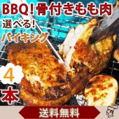 【 送料無料 】 バーベキュー BBQ 骨付き鶏もも 選べる味 4本 惣菜 おつまみ ボリューム チキンレッグ グリル 肉 生 チルド アウトドア パーティー