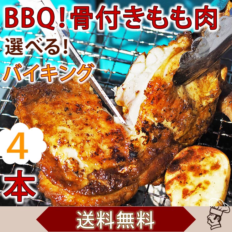 【 送料無料 】 バーベキュー BBQ 骨付き鶏もも 選べる味 4本 惣菜 おつまみ ボリューム チキンレッグ グリル 肉 生 チルド アウトドア パーティー