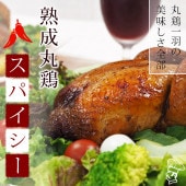 ローストチキン 丸鶏 スパイシー 1羽 1.2kg ボリューム 肉 生 チルド ギフト パーティー