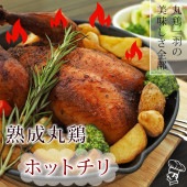ローストチキン 丸鶏 ホットチリ 1羽 1.2kg ボリューム 肉 生 チルド ギフト パーティー