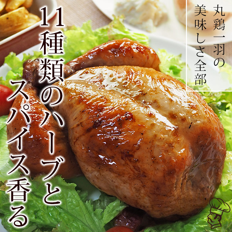 ローストチキン 丸鶏 ロティサリーチキン 1羽 1.2kg ボリューム 肉 生 チルド ギフト パーティー