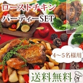 【 送料無料 】 ローストチキン 丸鶏 骨付きもも 手羽元 4-5名様用セット 選べる 惣菜 ボリューム グリル お得 生 チルド パーティー オードブル