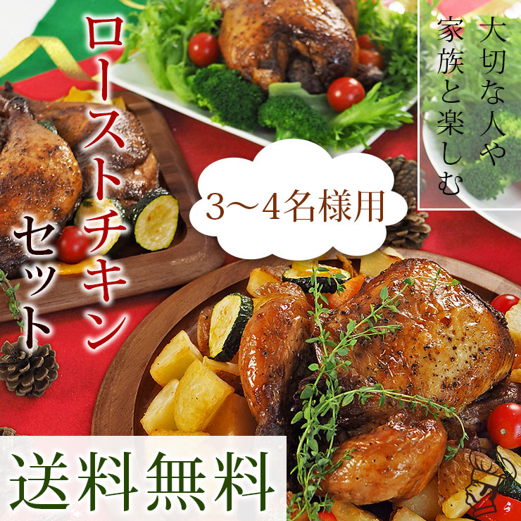 【 送料無料 】 ローストチキン 丸鶏 骨付きもも 手羽元 3-4名様用セット 選べる 惣菜 ボリューム グリル お得 生 チルド パーティー オードブル