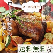 【 送料無料 】 ローストチキン 丸鶏 骨付きもも 手羽元 2-3名様用セット 選べる 惣菜 ボリューム グリル お得 生 チルド パーティー オードブル