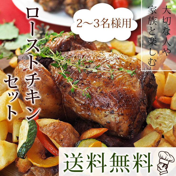 【 送料無料 】 ローストチキン 丸鶏 骨付きもも 手羽元 2-3名様用セット 選べる 惣菜 ボリューム グリル お得 生 チルド パーティー オードブル