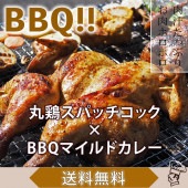 【 送料無料 】 バーベキュー BBQ 鶏の丸焼き スパッチコック 丸鶏 1羽 惣菜 ボリューム カレー グリル 生 肉 チルド アウトドア パーティー