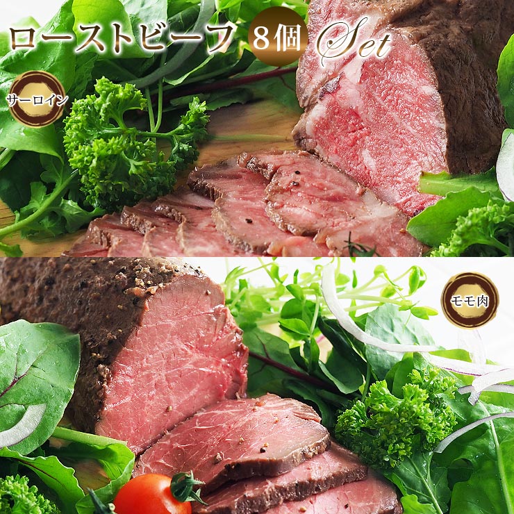 【 送料無料 】【 お中元 】 ローストビーフ 詰合せ サーロイン モモ 霜降り 8個 ハム 肉 ギフト オードブル 惣菜 お祝い パーティー 贈り物 冷凍