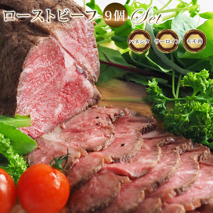 【 送料無料 】【 お中元 】 ローストビーフ 詰合せ サーロイン ハネシタ モモ 霜降り 9個 ハム 肉 ギフト オードブル お祝い 贈り物 冷凍