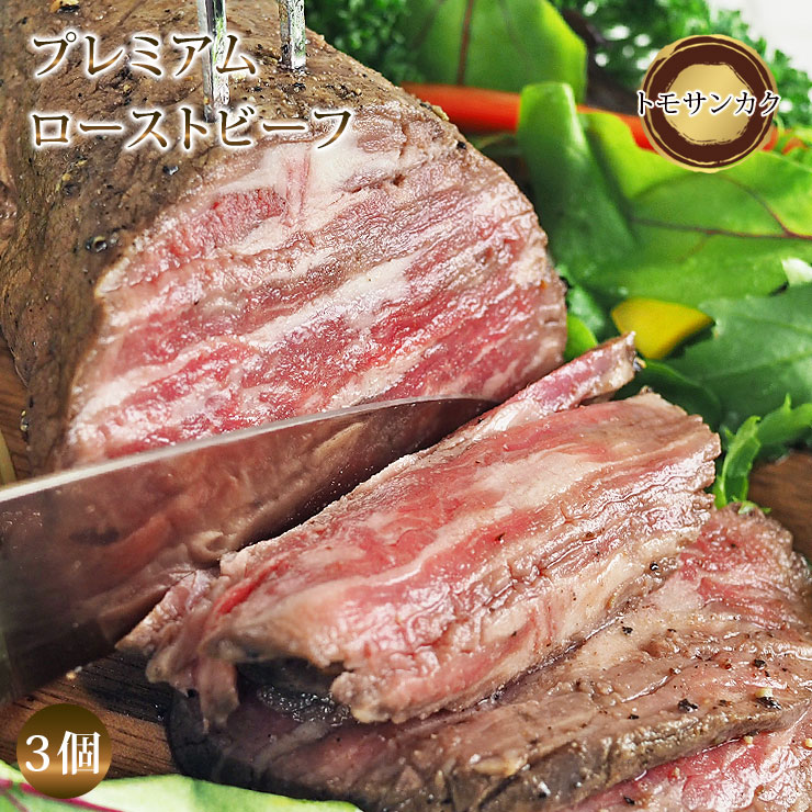 【 送料無料 】【 お中元 】 ローストビーフ トモサンカク 3個 ハム 肉 お肉 ギフト 食べ物 プレミアム オードブル 惣菜 お祝い パーティー 贈り物 冷凍
