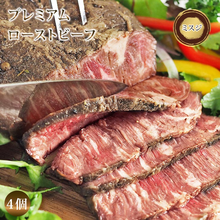 【 送料無料 】【 お中元 】 ローストビーフ ミスジ 4個 ハム 肉 お肉 ギフト 食べ物 プレミアム オードブル 惣菜 お祝い パーティー ブロック 贈り物 冷凍