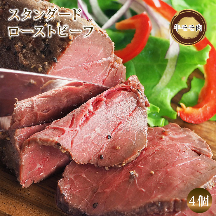 【 送料無料 】【 お中元 】 ローストビーフ モモ 4個 ハム 肉 お肉 ギフト 食べ物 スタンダード オードブル 惣菜 お祝い パーティー ブロック 贈り物 冷凍