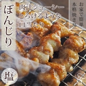 焼き鳥 国産 ぼんじり串 塩 5本 BBQ バーベキュー 焼鳥 惣菜 おつまみ 家飲み 肉 グリル ギフト 生 チルド