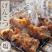 焼き鳥 国産 げんこつ串(膝軟骨) 塩 5本 BBQ バーベキュー 焼鳥 惣菜 おつまみ 家飲み 肉 グリル ギフト 生 チルド