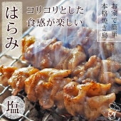 焼き鳥 国産 はらみ串(横隔膜) 塩 5本 BBQ バーベキュー 焼鳥 惣菜 おつまみ 家飲み 肉 グリル ギフト 生 チルド