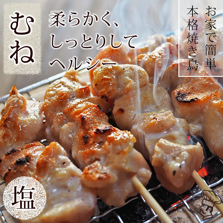 焼き鳥 国産 むね串 塩 5本 BBQ バーベキュー 焼鳥 惣菜 おつまみ 家飲み 肉 グリル ギフト 生 チルド