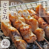 焼き鳥 国産 ささみ串 塩 5本 BBQ バーベキュー 焼鳥 惣菜 おつまみ 家飲み 肉 グリル ギフト 生 チルド