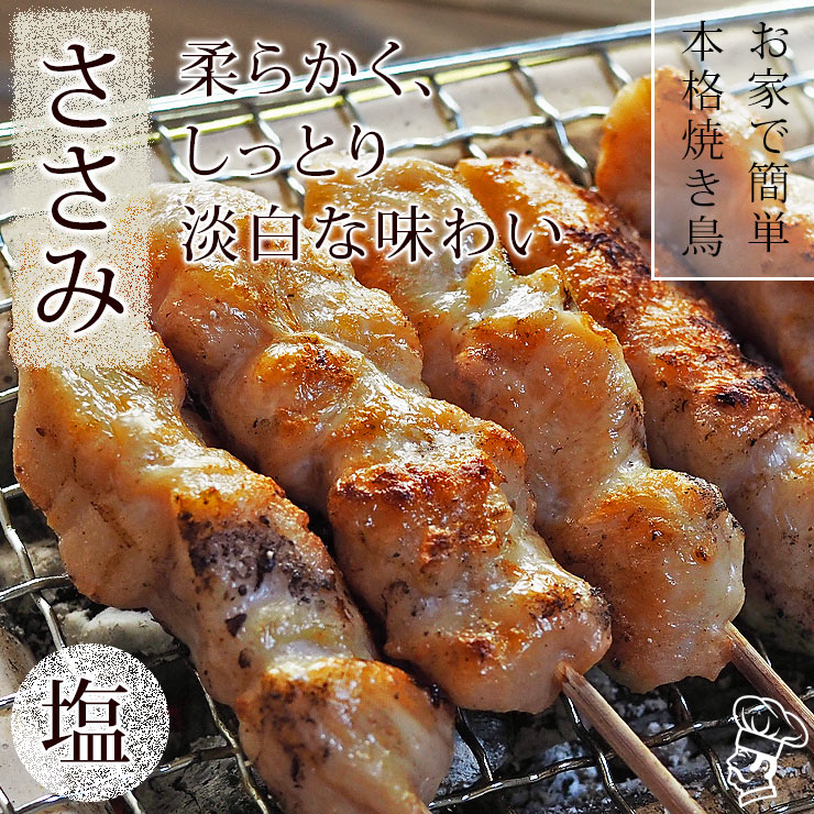 焼き鳥 国産 ささみ串 塩 5本 BBQ バーベキュー 焼鳥 惣菜 おつまみ 家飲み 肉 グリル ギフト 生 チルド