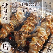 焼き鳥 国産 せせり串(首肉) 塩 5本 BBQ バーベキュー 焼鳥 惣菜 おつまみ 家飲み 肉 グリル ギフト 生 チルド