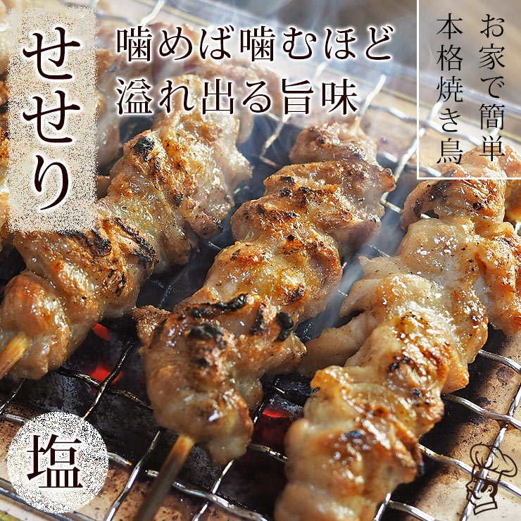 焼き鳥 国産 せせり串(首肉) 塩 5本 BBQ バーベキュー 焼鳥 惣菜 おつまみ 家飲み 肉 グリル ギフト 生 チルド