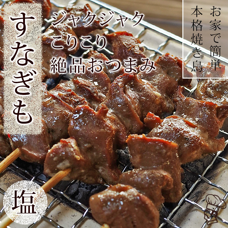 焼き鳥 国産 すなぎも串 塩 5本 BBQ バーベキュー 焼鳥 惣菜 おつまみ 家飲み 肉 ギフト グリル 生 チルド