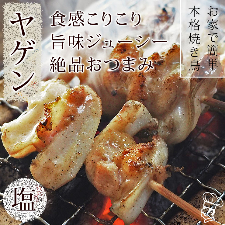 焼き鳥 国産 ヤゲン串(むね軟骨) 塩 5本 BBQ バーベキュー 焼鳥 惣菜 おつまみー 家飲み 肉 グリル ギフト 生 チルド