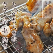 焼き鳥 国産 ヤゲン(むね軟骨) 塩 150g 特選 吉野川鶏 BBQ バーベキュー 焼鳥 惣菜 おつまみ 家飲み 肉 グリル ギフト 生 チルド