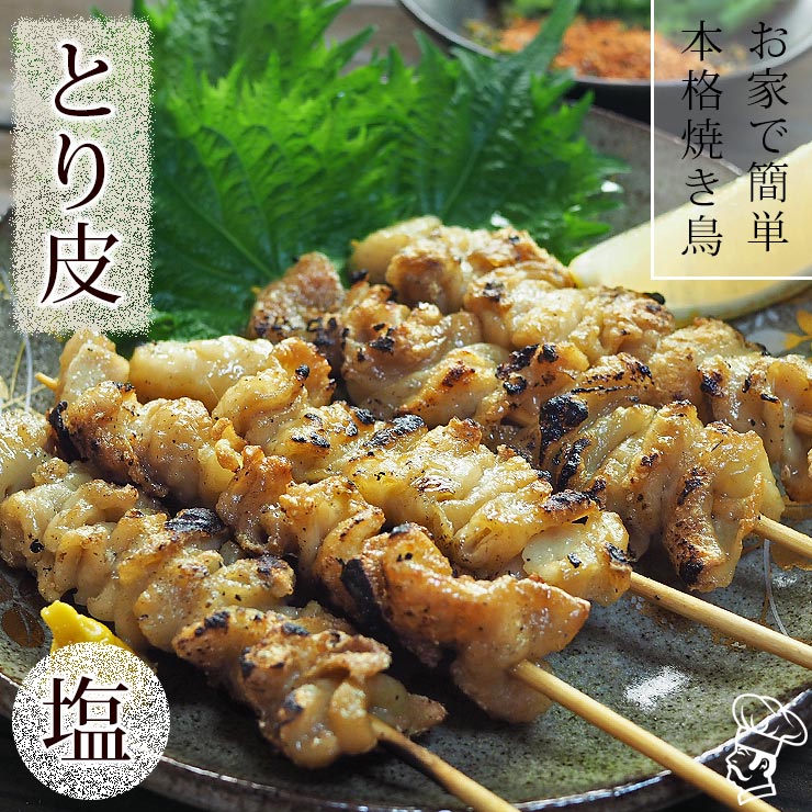 焼き鳥 国産 とり皮串 塩 5本 BBQ バーベキュー 焼鳥 惣菜 おつまみ 家飲み 肉 グリル ギフト 生 チルド