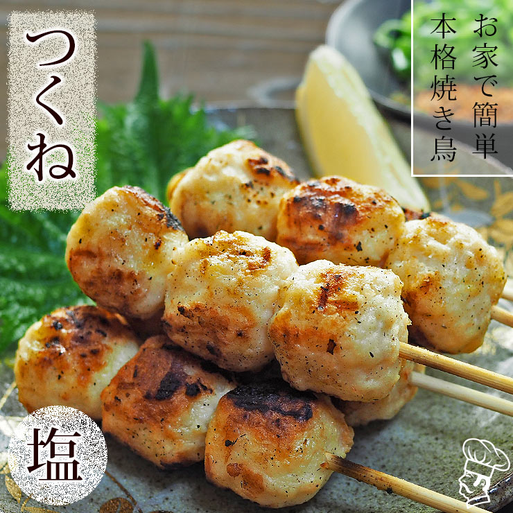 焼き鳥 国産 つくね串 塩 5本 BBQ バーベキュー 焼鳥 惣菜 おつまみ 家飲み 肉 グリル ギフト 生 チルド