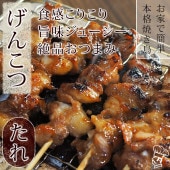 焼き鳥 国産 げんこつ串(膝軟骨) たれ 5本 BBQ バーベキュー 焼鳥 惣菜 おつまみ 家飲み 肉 グリル ギフト 生 チルド
