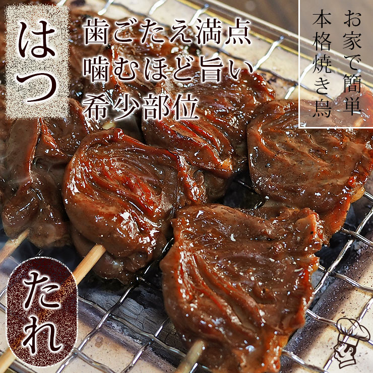 焼き鳥 国産 はつ串(心臓) たれ 5本 BBQ バーベキュー 焼鳥 惣菜 おつまみ 家飲み 肉 グリル ギフト 生 チルド